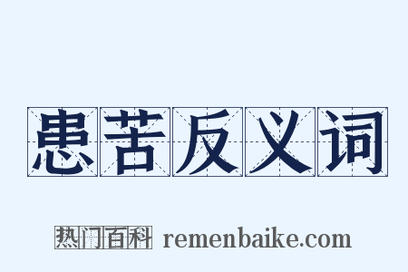 患苦反义词是什么意思的图片